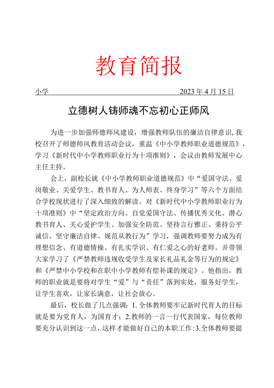 开展师德师风教育活动简报.docx_第1页