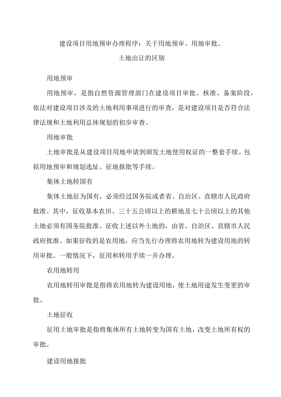 建设项目用地预审办理程序：关于用地预审用地审批土地出让的区别.docx_第1页