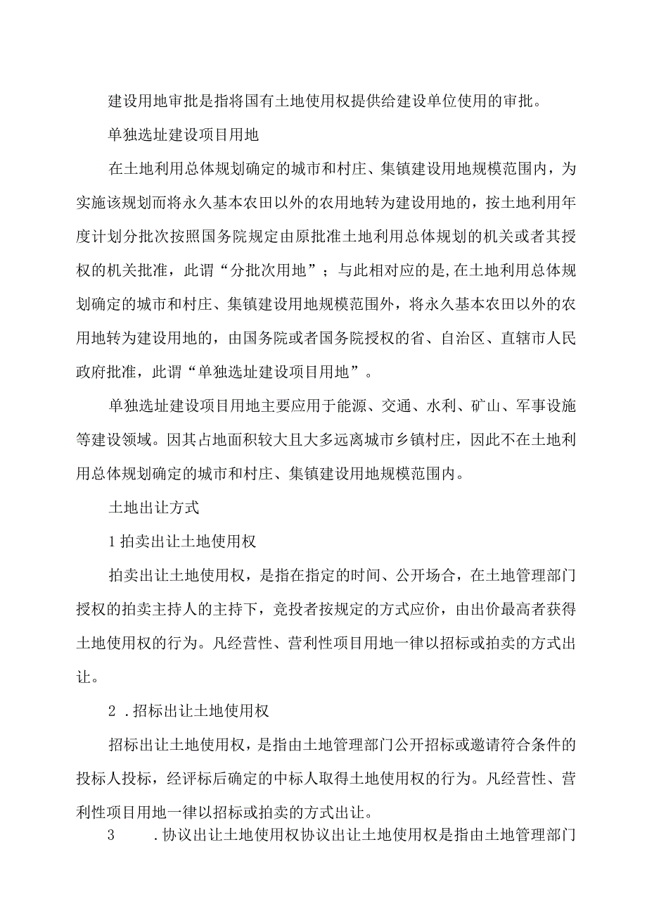 建设项目用地预审办理程序：关于用地预审用地审批土地出让的区别.docx_第2页