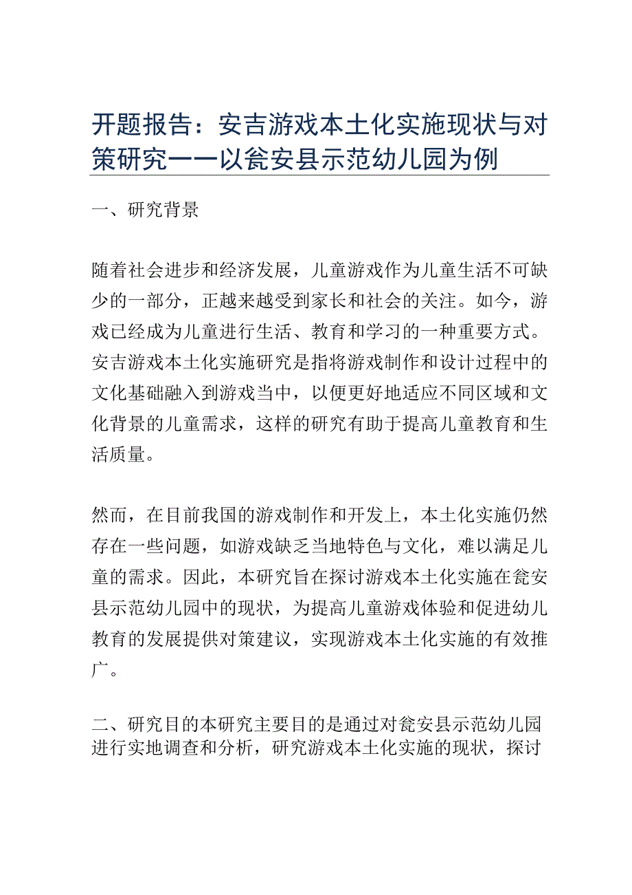 开题报告：安吉游戏本土化实施现状与对策研究——以瓮安县示范幼儿园为例.docx_第1页