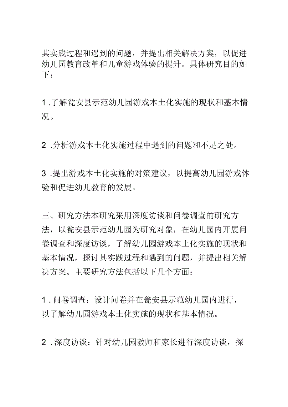 开题报告：安吉游戏本土化实施现状与对策研究——以瓮安县示范幼儿园为例.docx_第2页