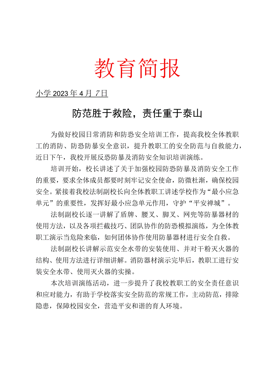 开展防爆器材讲解与防恐模拟演练活动简报.docx_第1页