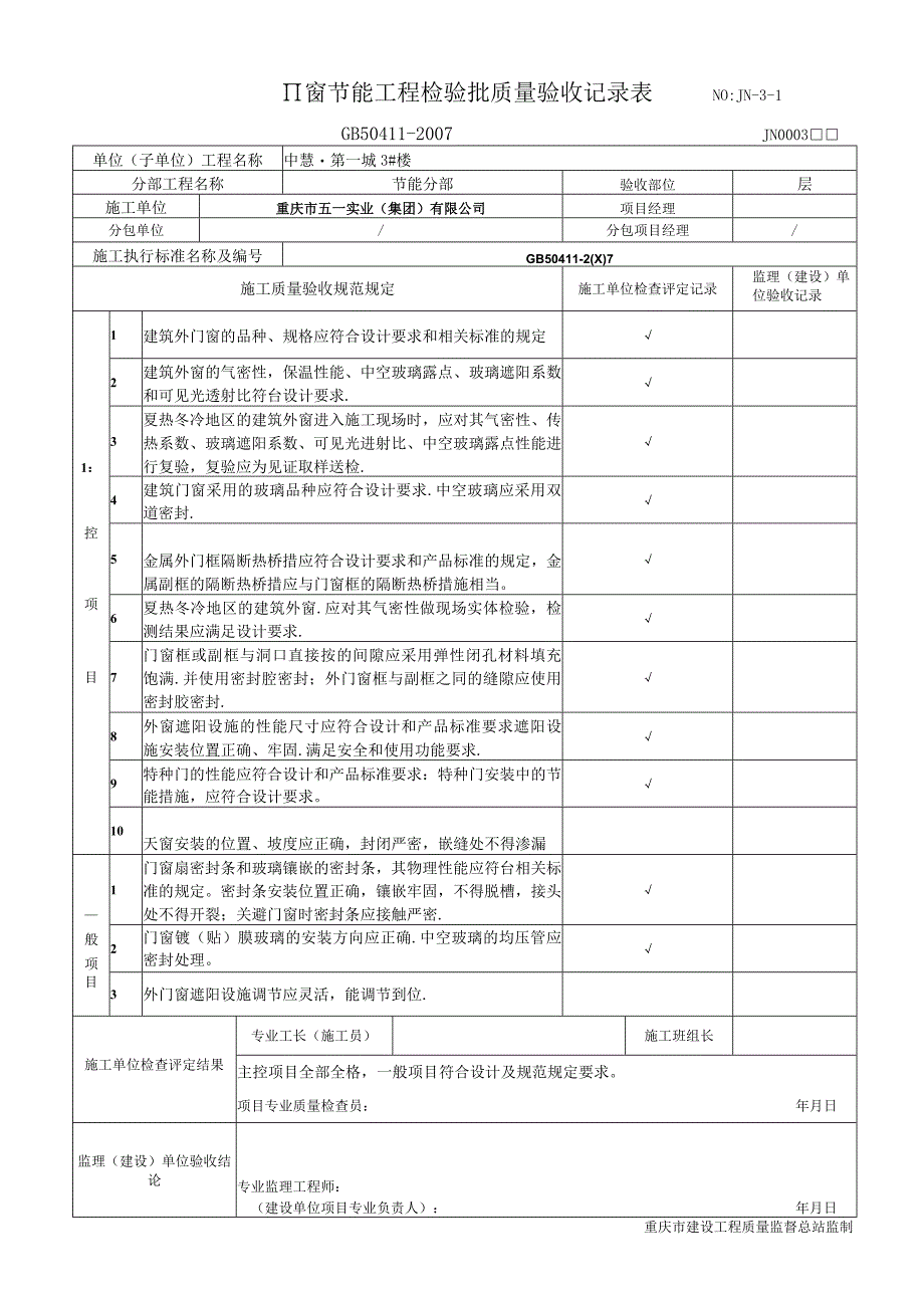 建筑工程门窗工程监理报验申请表.docx_第3页