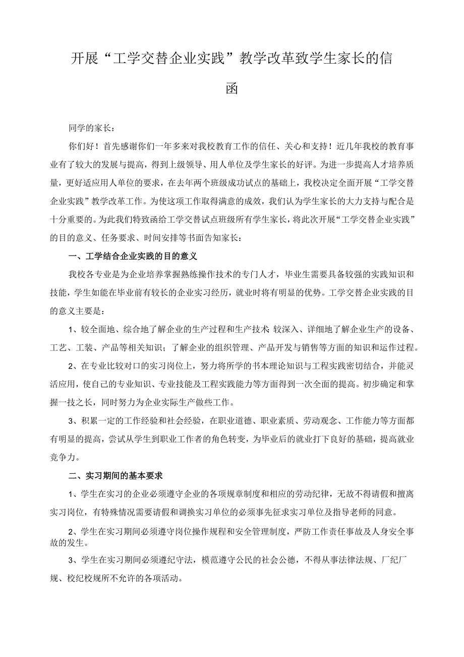 开展“工学交替企业实践”教学改革致学生家长的信函.docx_第1页