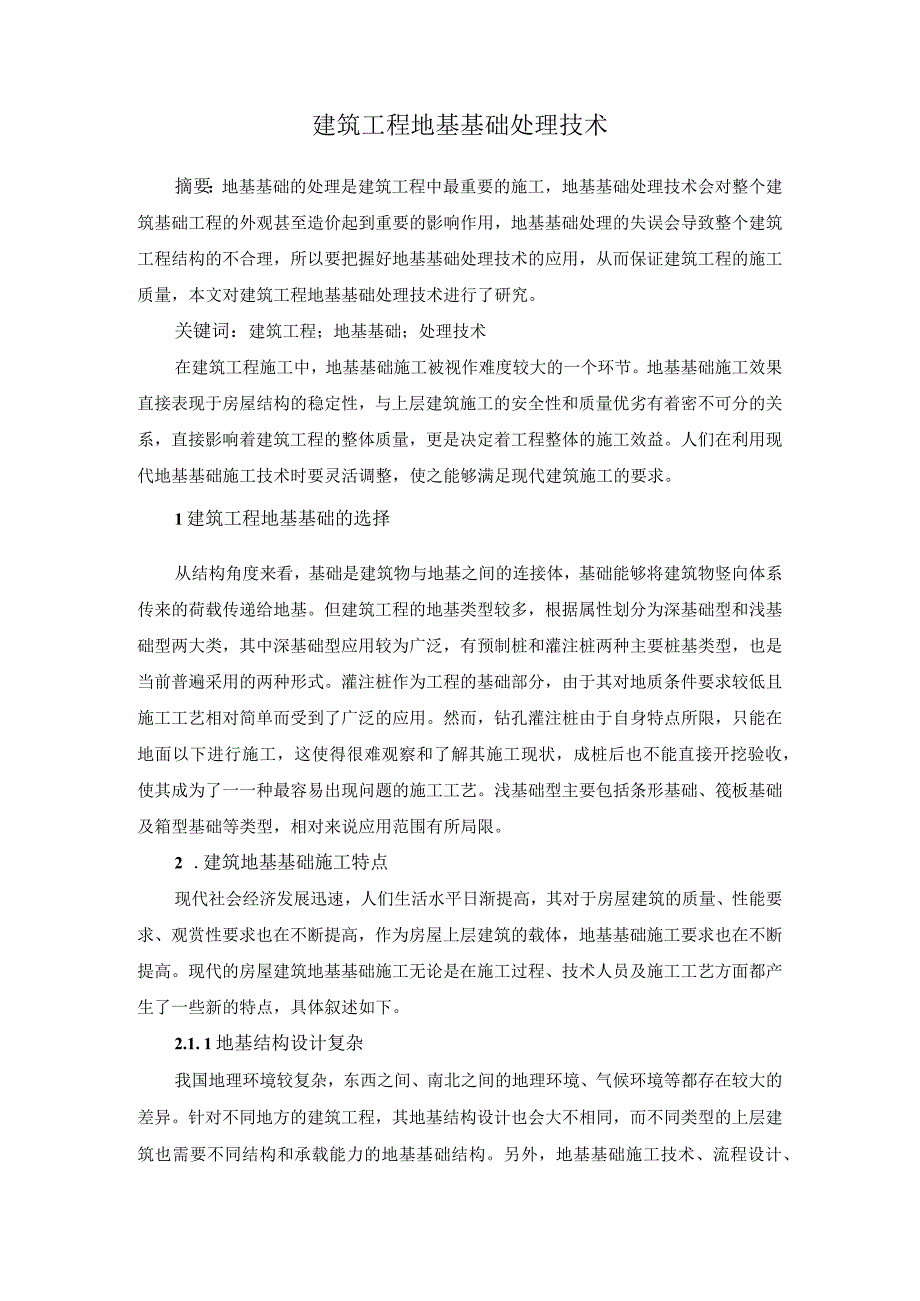 建筑工程地基基础处理技术.docx_第1页