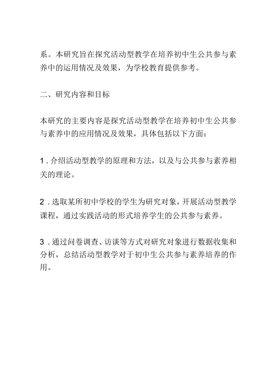 开题报告：活动型教学在培养初中生公共参与素养中的运用研究.docx_第2页