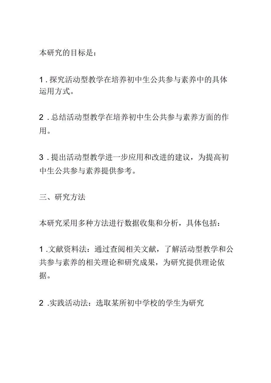 开题报告：活动型教学在培养初中生公共参与素养中的运用研究.docx_第3页