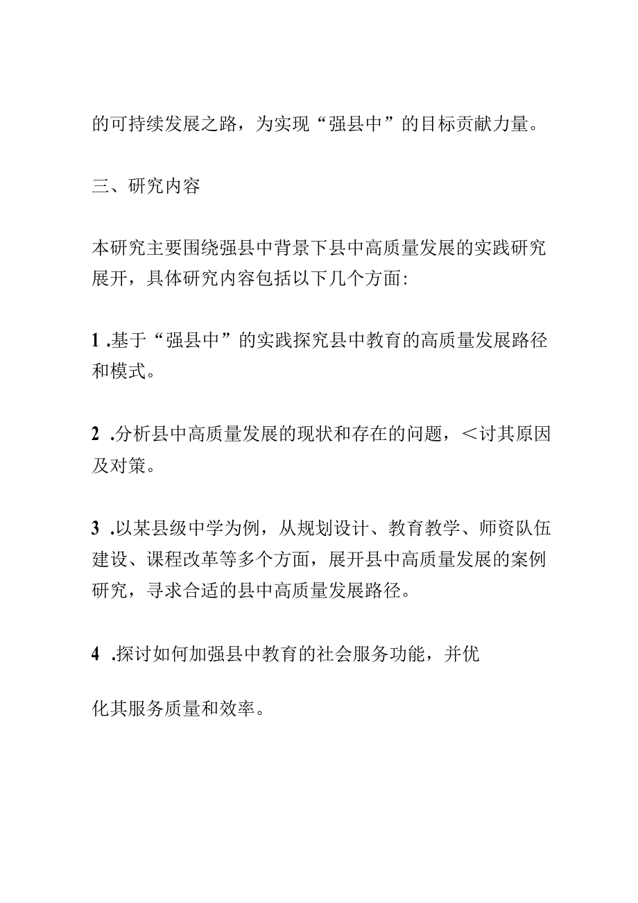 开题报告：强县中背景下县中高质量发展的实践研究.docx_第2页