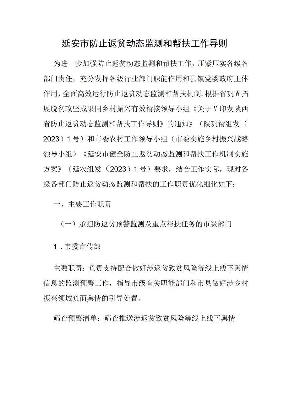 延安市防止返贫动态监测和帮扶工作导则.docx_第1页