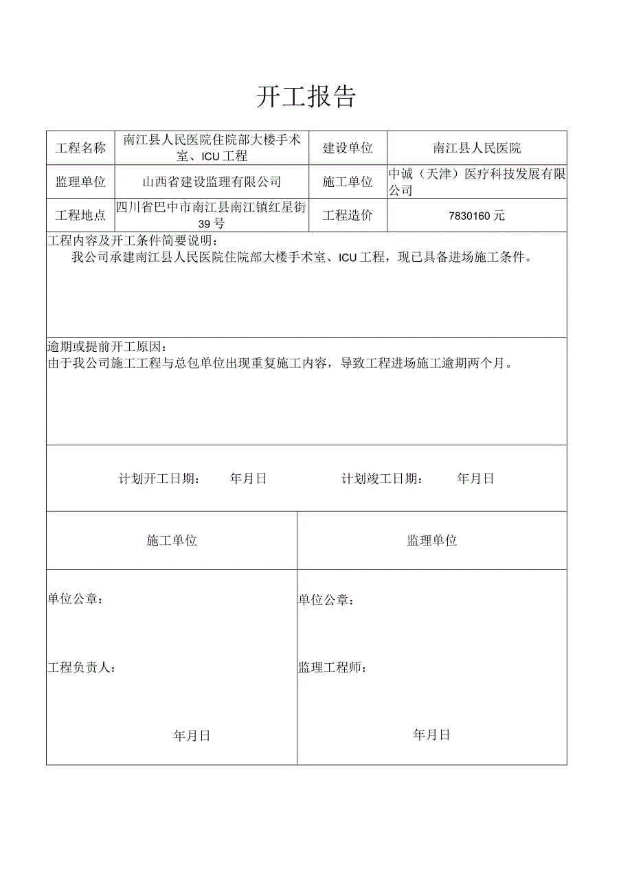 开工报告范本.docx_第1页