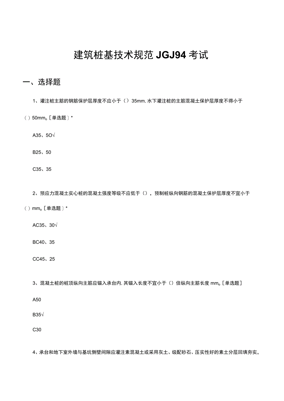 建筑桩基技术规范JGJ94考试试题及答案.docx_第1页