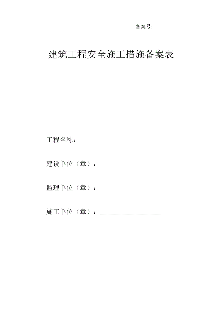 建筑工程安全施工措施备案表(7页）.docx_第1页