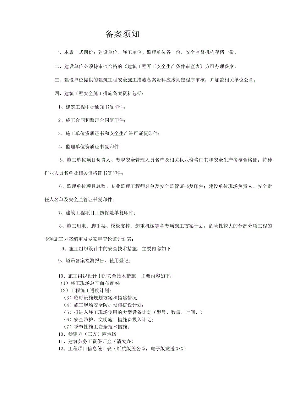 建筑工程安全施工措施备案表(7页）.docx_第2页