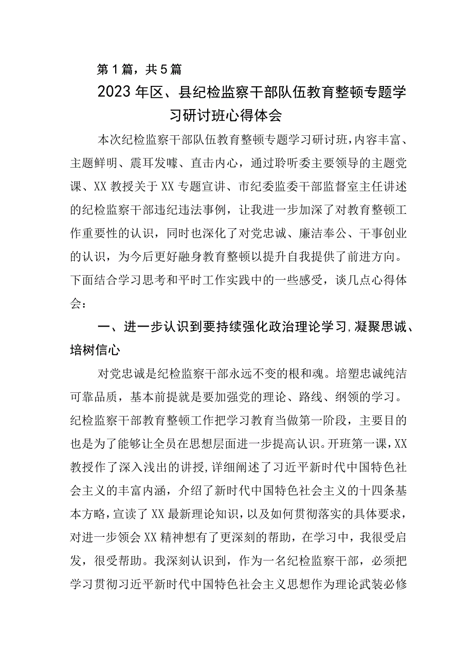 开展纪检监察干部队伍教育整顿会交流发言材料.docx_第1页