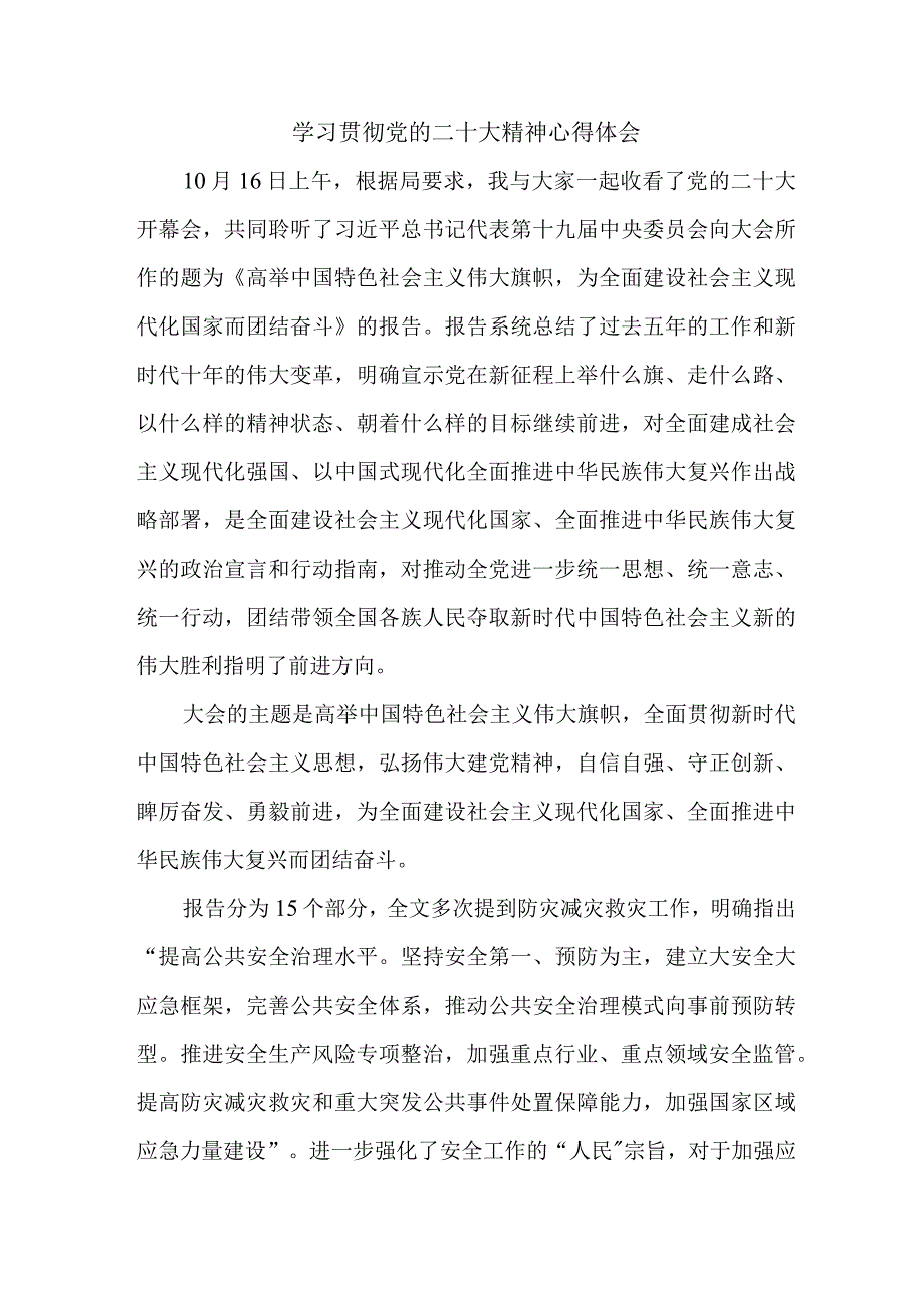 应急管理局执法大队党员干部学习贯彻党的二十大精神个人心得体会 （汇编4份）.docx_第1页