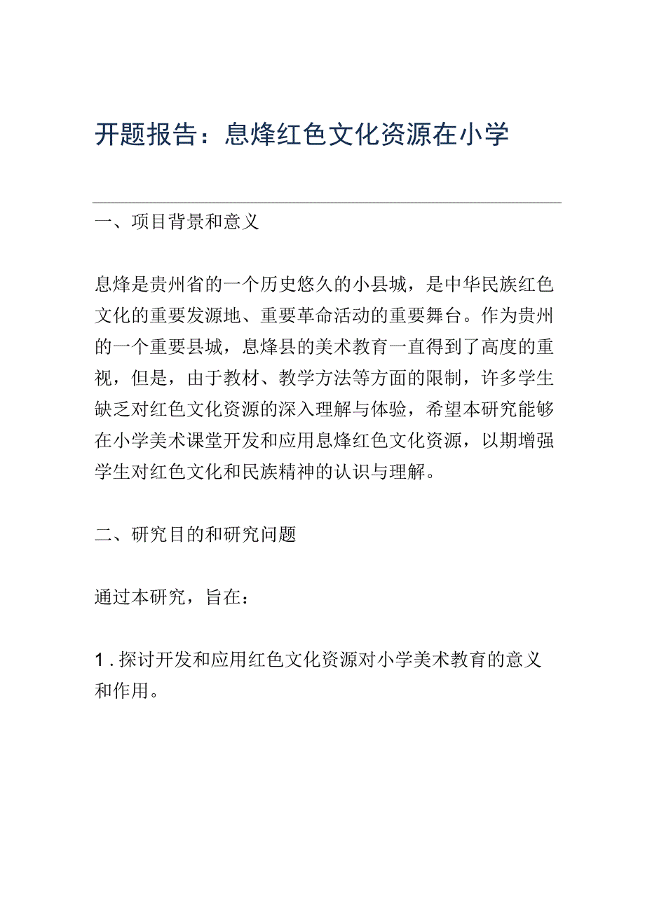 开题报告：息烽红色文化资源在小学美术课堂的开发与应用研究.docx_第1页