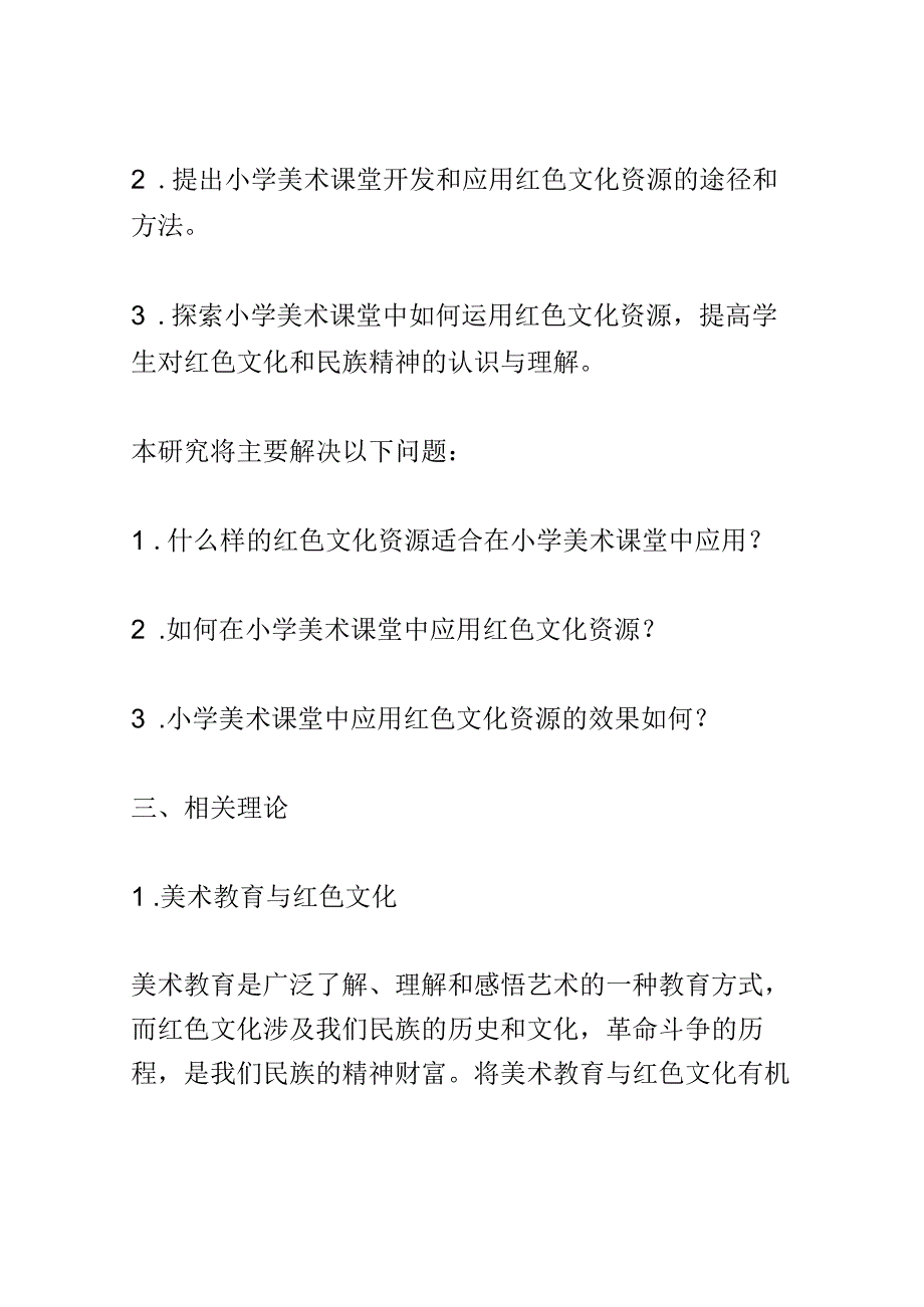 开题报告：息烽红色文化资源在小学美术课堂的开发与应用研究.docx_第2页