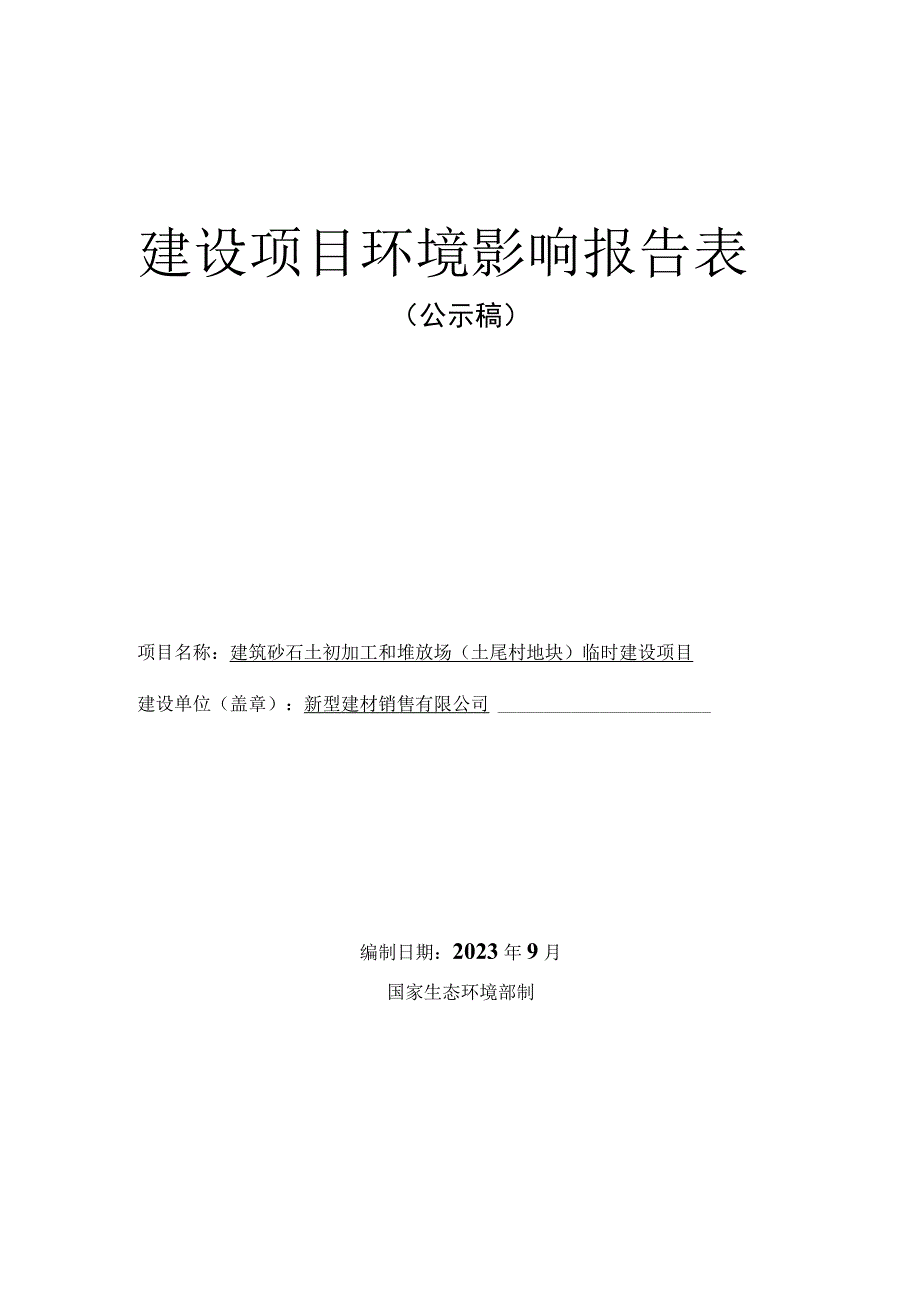 建筑砂石土初加工和堆放场（土尾村地块）临时建设项目环评报告.docx_第1页