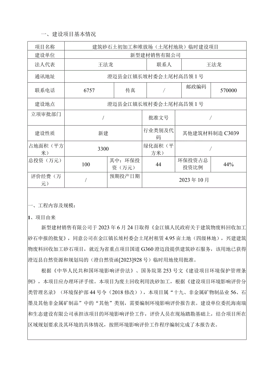 建筑砂石土初加工和堆放场（土尾村地块）临时建设项目环评报告.docx_第3页