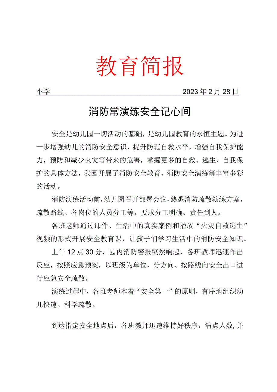 开展消防安全演练活动简报.docx_第1页