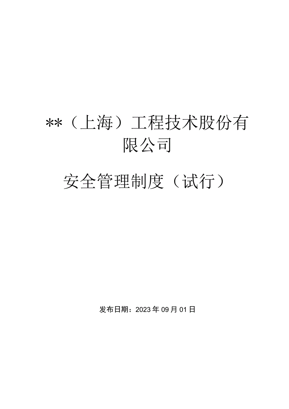 建筑公司安全管理制度.docx_第1页