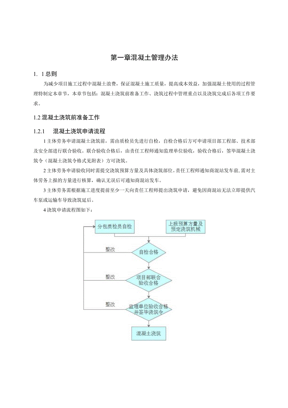 建筑工地混凝土管理办法.docx_第1页