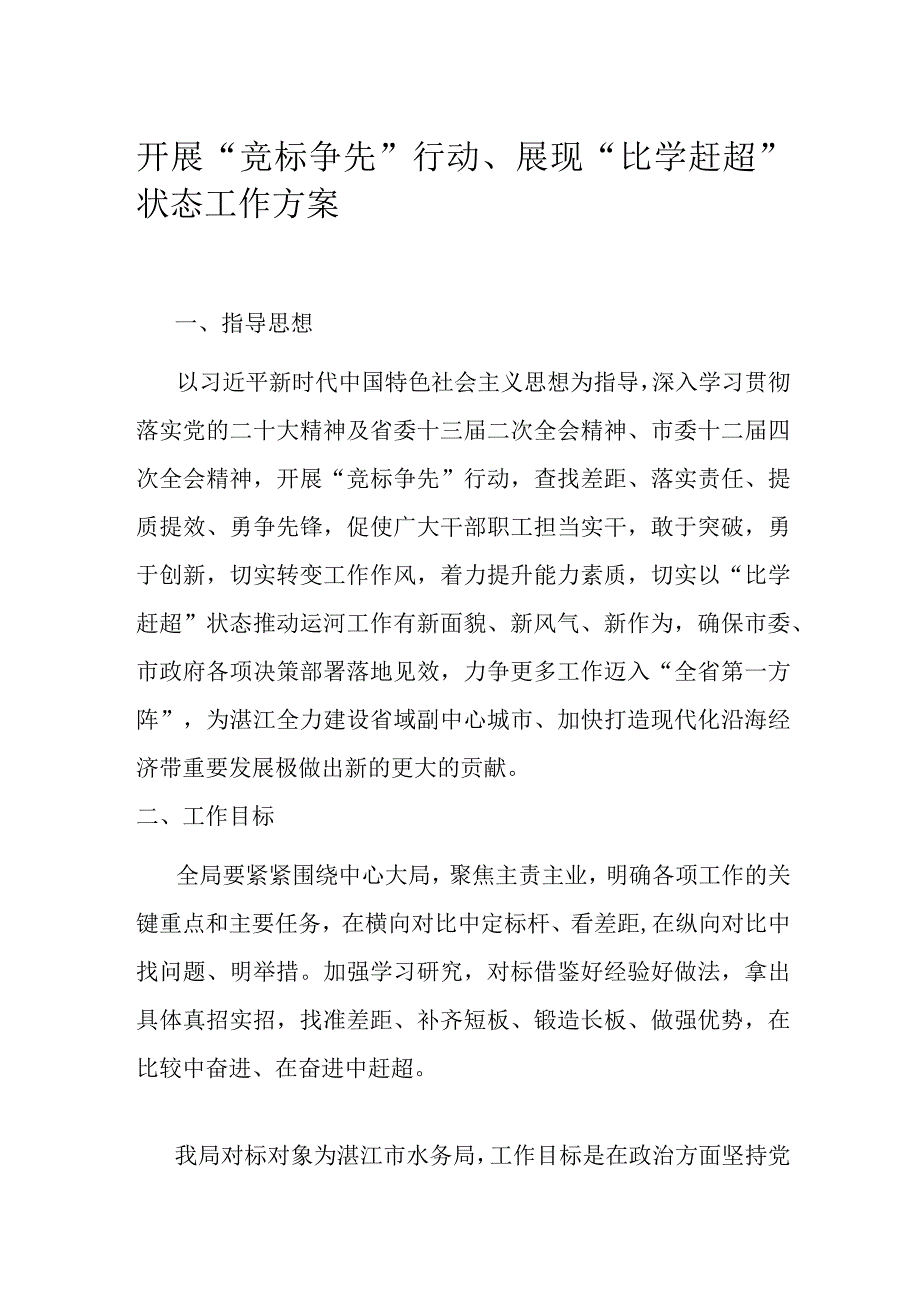 开展竞标争先行动展现比学赶超状态工作方案.docx_第1页