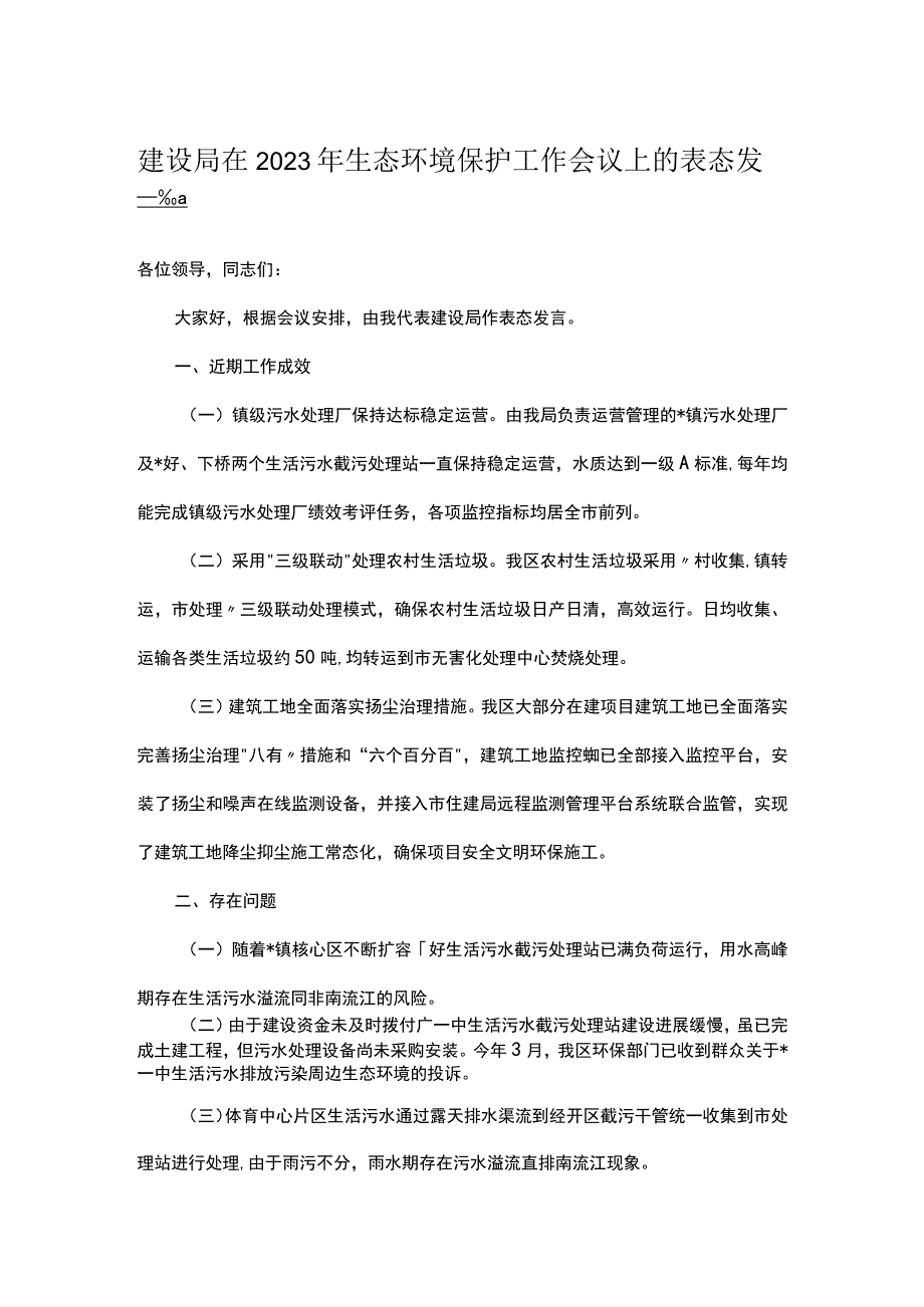 建设局在2023年生态环境保护工作会议上的表态发言.docx_第1页