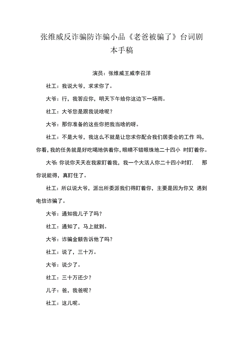 张维威反诈骗防诈骗小品老爸被骗了台词剧本手稿.docx_第1页