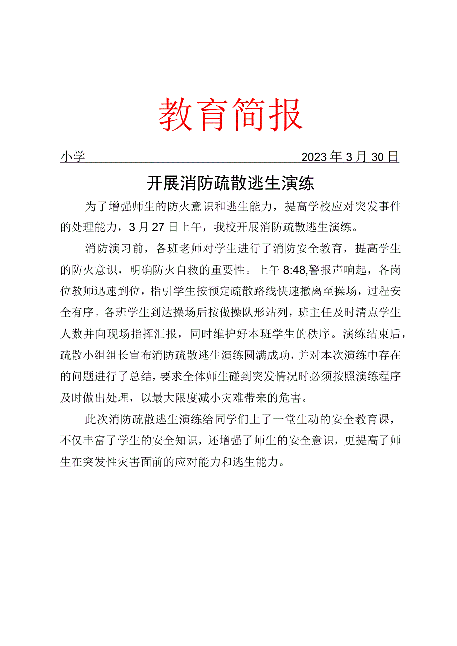 开展消防疏散逃生演练简报.docx_第1页