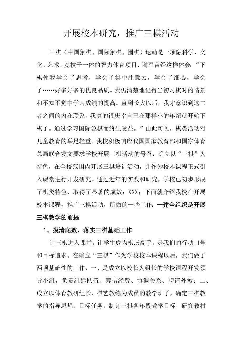 开展校本研究推广三棋活动.docx_第1页