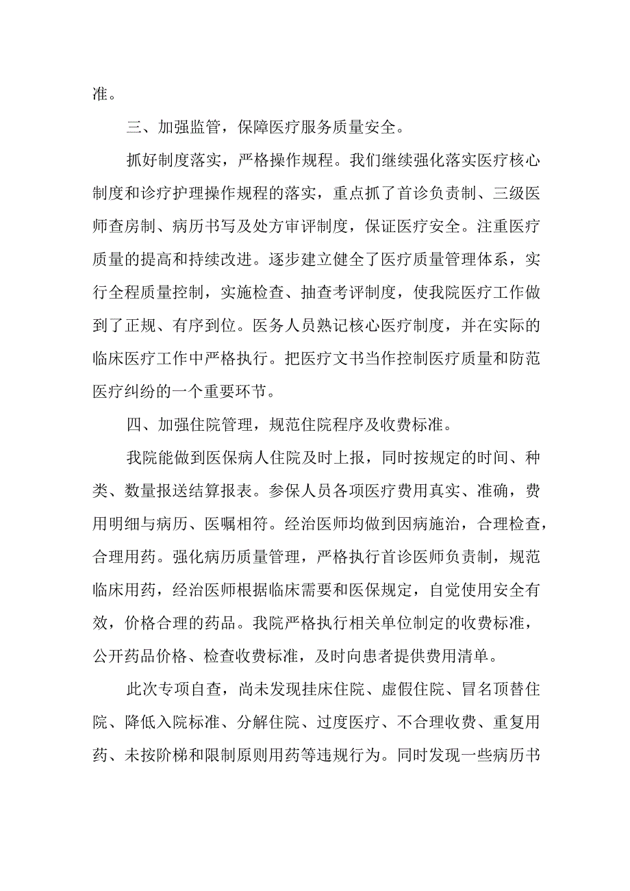 开展医疗保险服务专项整治自查总结.docx_第2页