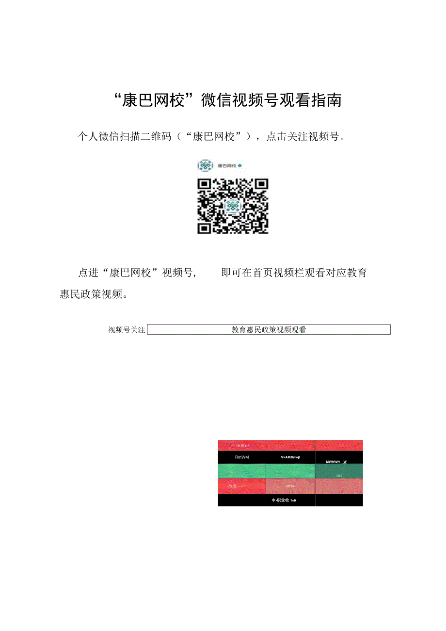 康巴网校微信视频号观看指南.docx_第1页