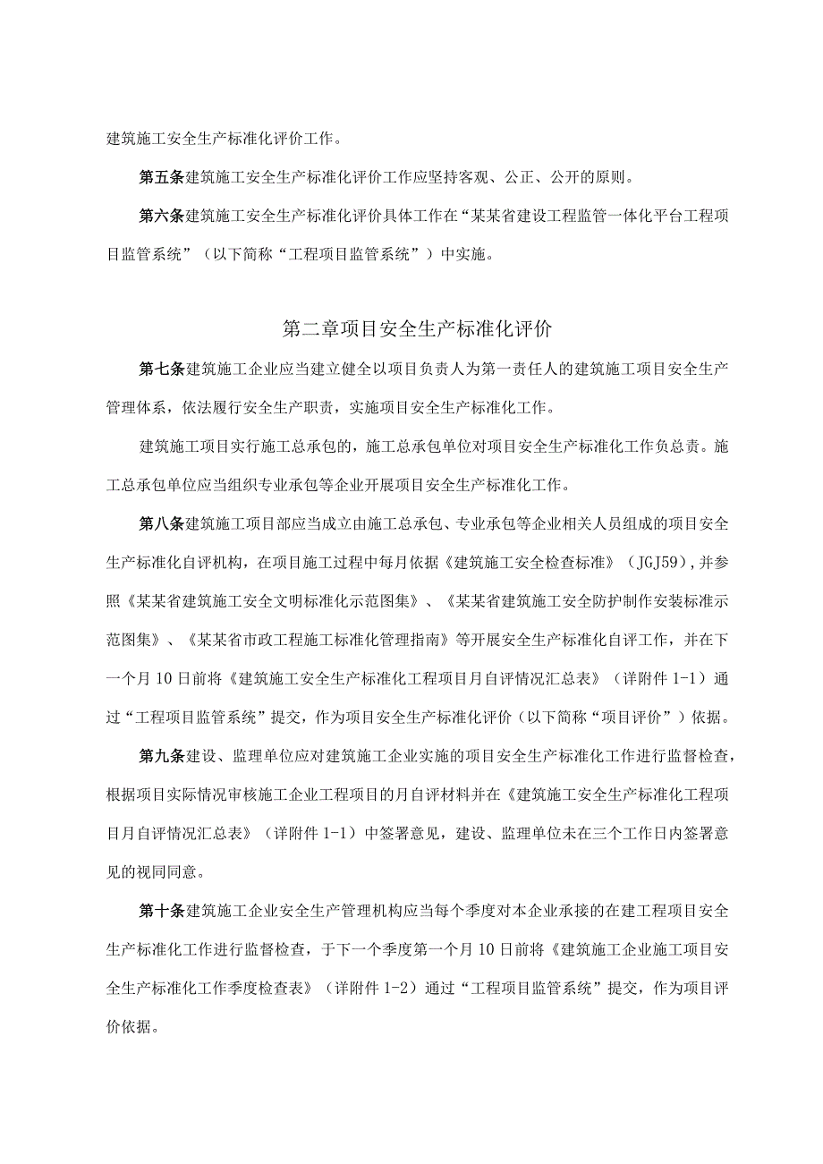 建筑施工安全生产标准化评价实施细则范文.docx_第2页