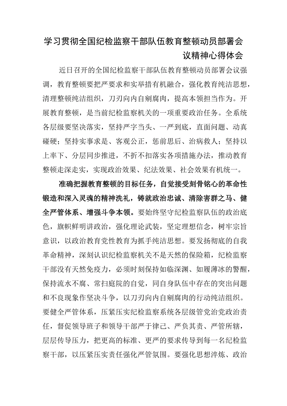 开展纪检监察干部队伍教育整顿研讨材料.docx_第3页