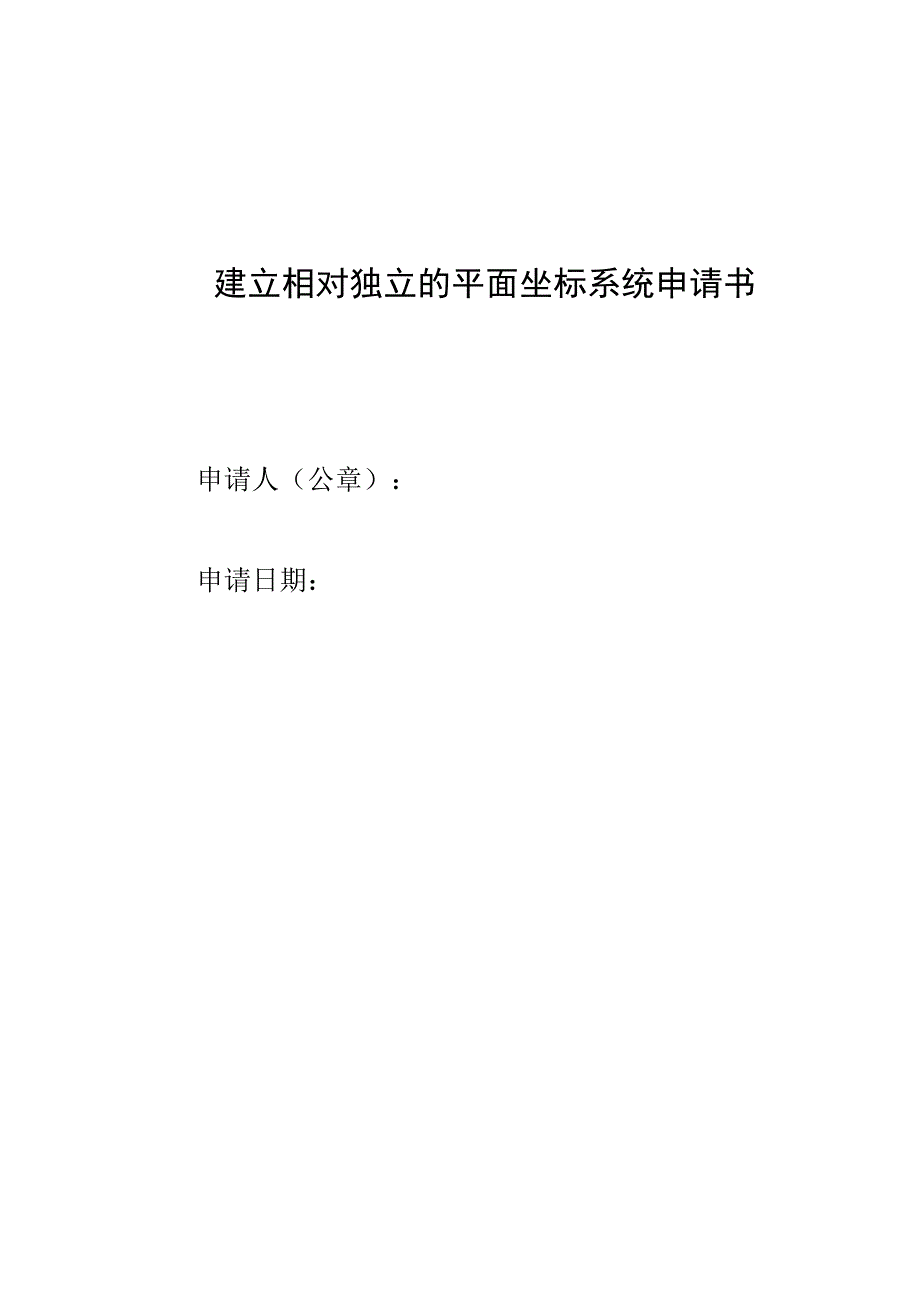 建立相对独立的平面坐标系统申请书 技术设计书编写样式.docx_第1页