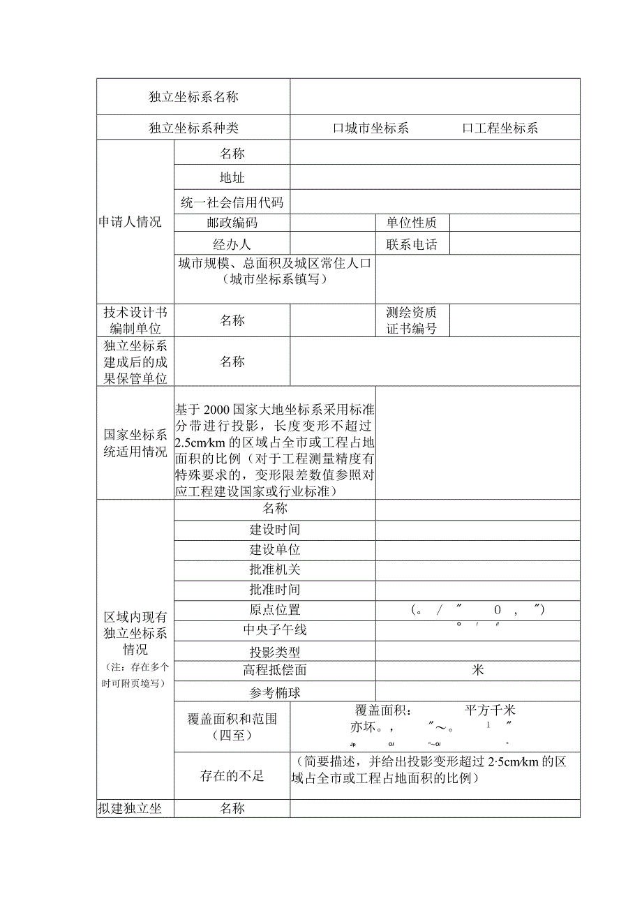 建立相对独立的平面坐标系统申请书 技术设计书编写样式.docx_第2页