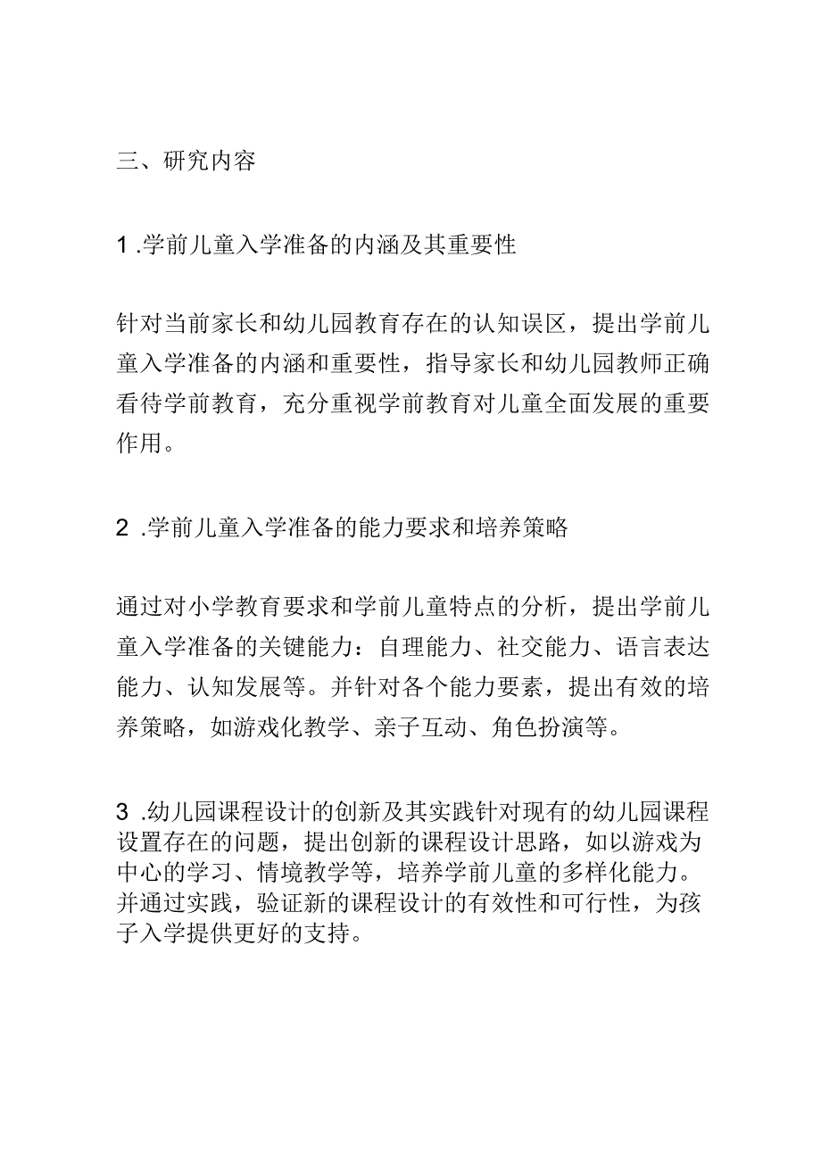 开题报告：指向双减的学前儿童小学入学准备的能力培养策略研究.docx_第2页