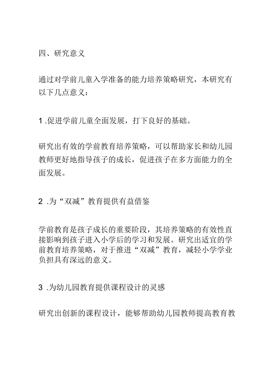 开题报告：指向双减的学前儿童小学入学准备的能力培养策略研究.docx_第3页