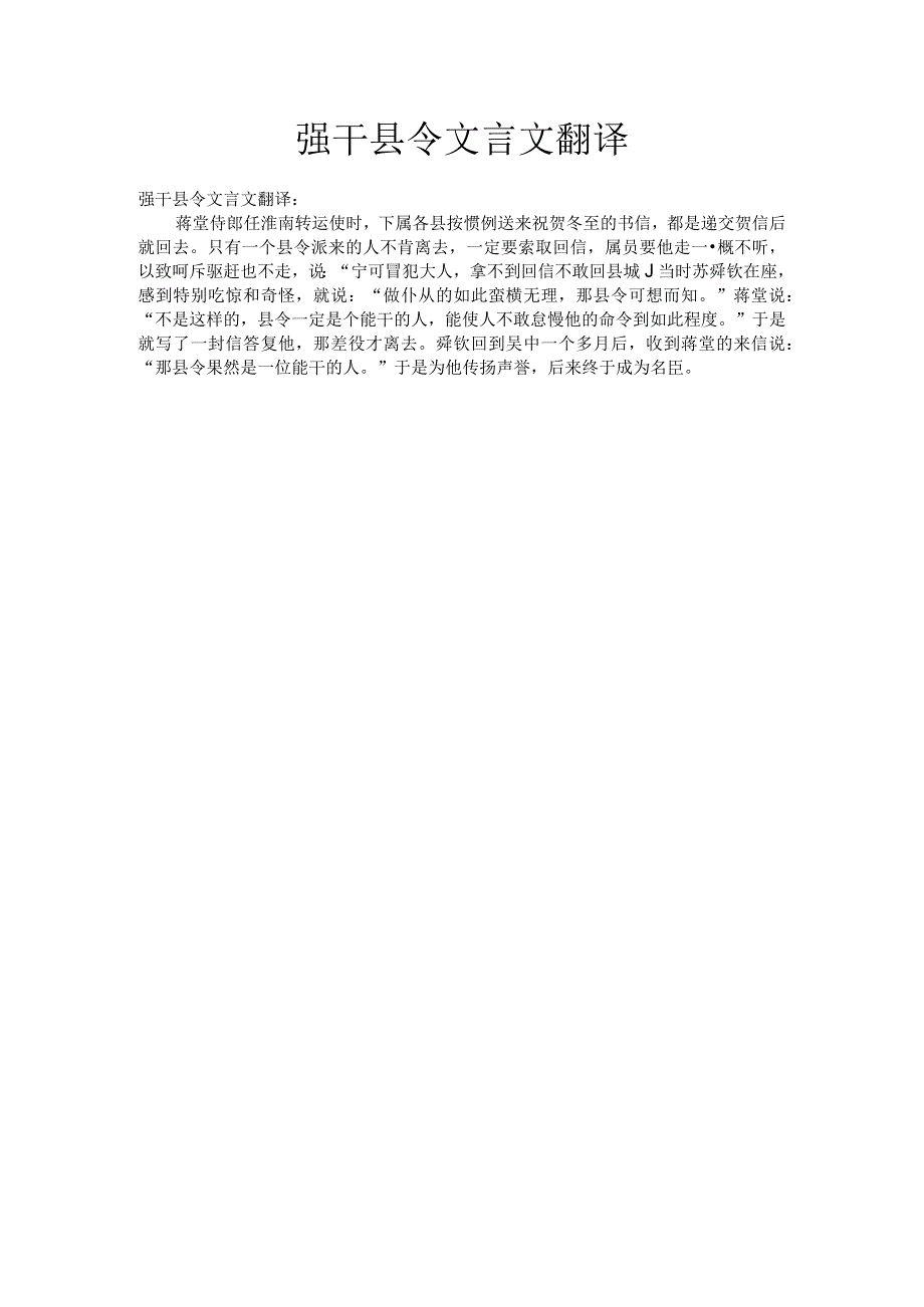 强干县令文言文翻译.docx_第1页