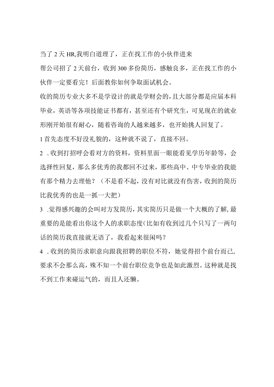 当了2天HR我明白道理了正在找工作的小伙伴进来.docx_第1页