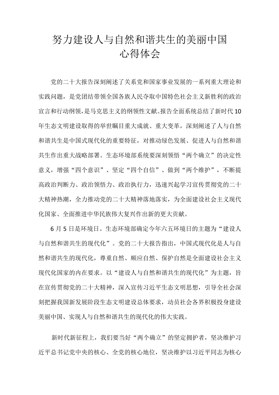 建设人与自然和谐共生的美丽中国心得体会.docx_第1页