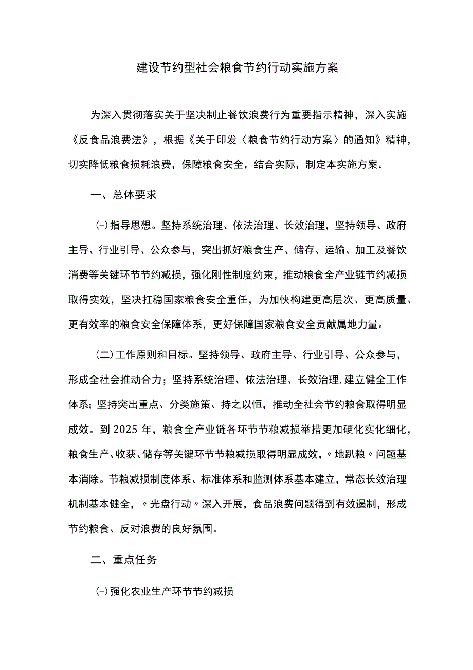 建设节约型社会粮食节约行动实施方案.docx_第1页