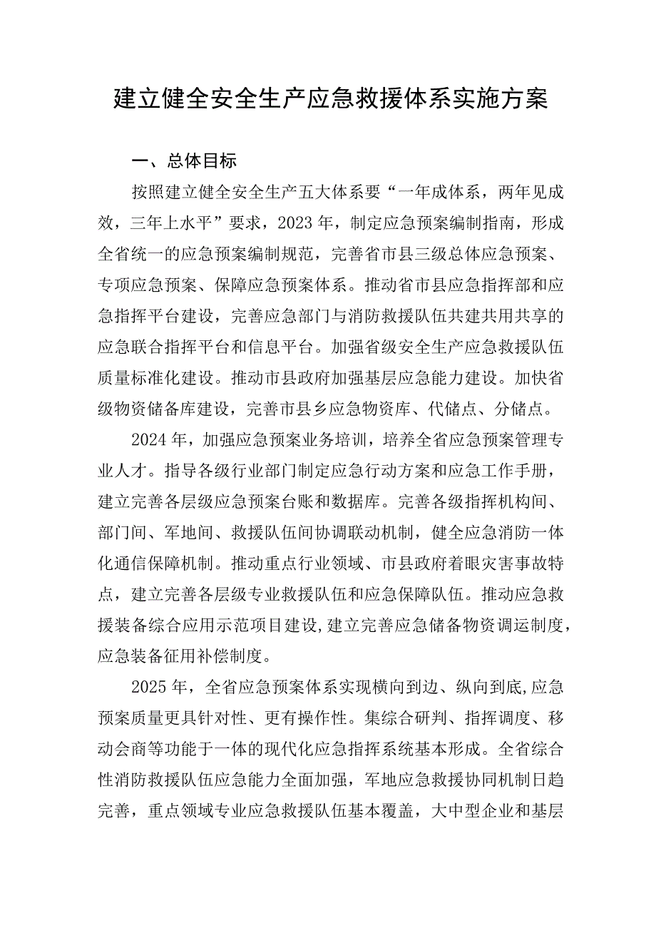 建立健全安全生产应急救援体系实施方案.docx_第1页