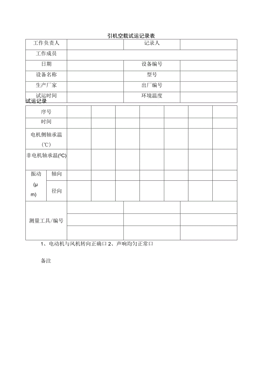 引机空载试运记录表.docx_第1页