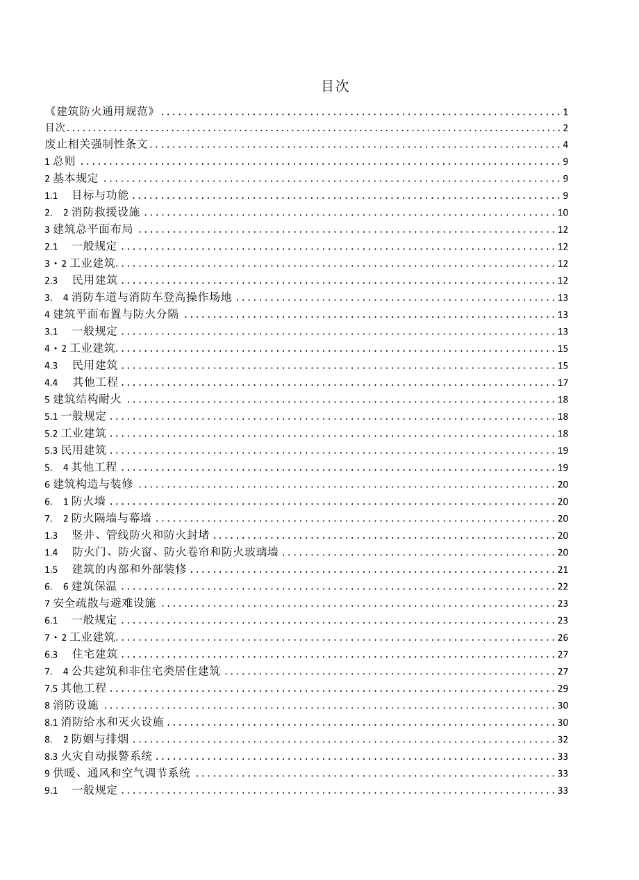 建筑防火通用规范GB550372023+废止规范内容.docx_第2页