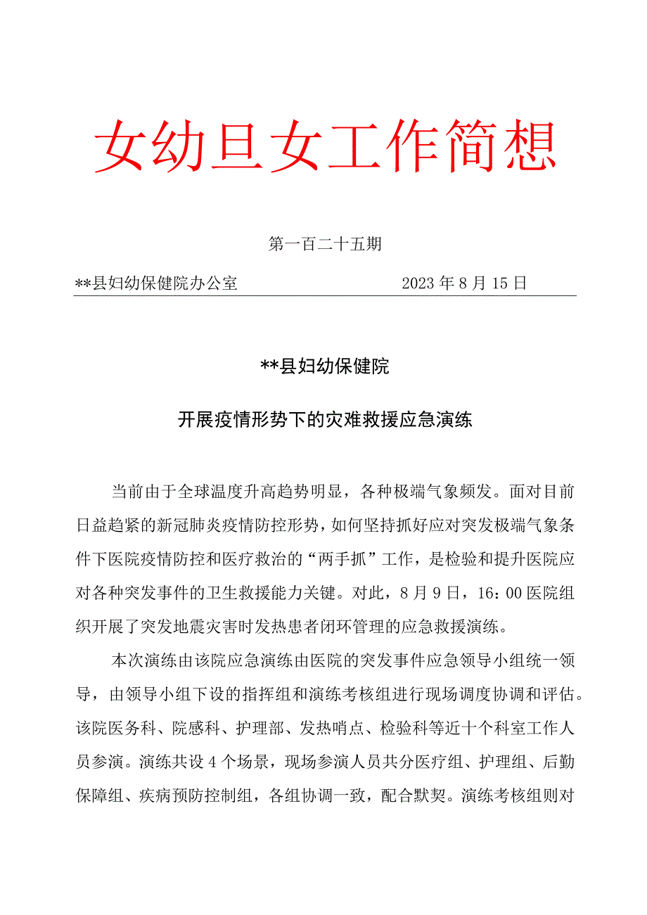 开展疫情形势下的灾难救援应急演练.docx_第1页