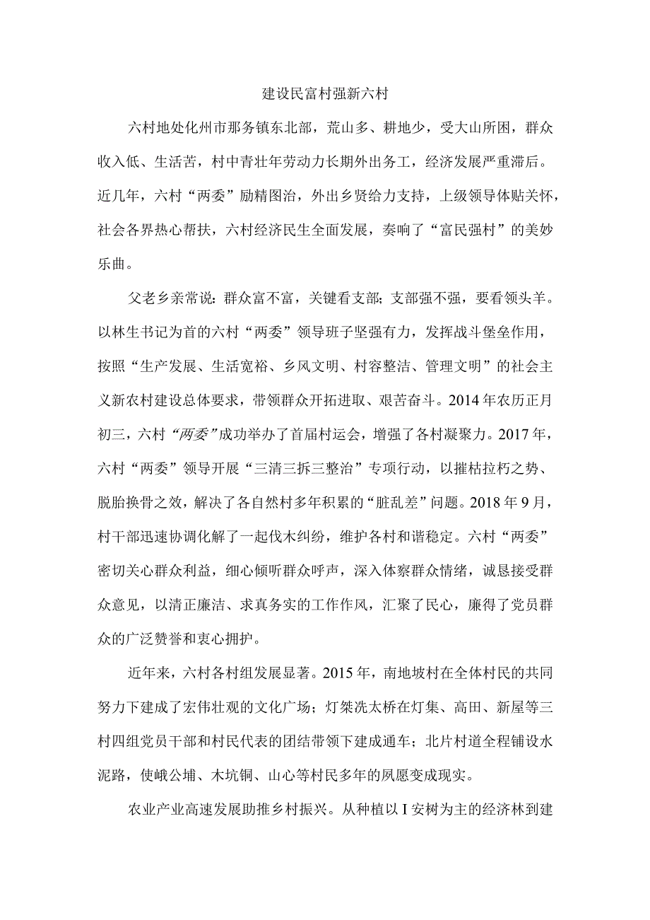 建设民富村强新六村.docx_第1页