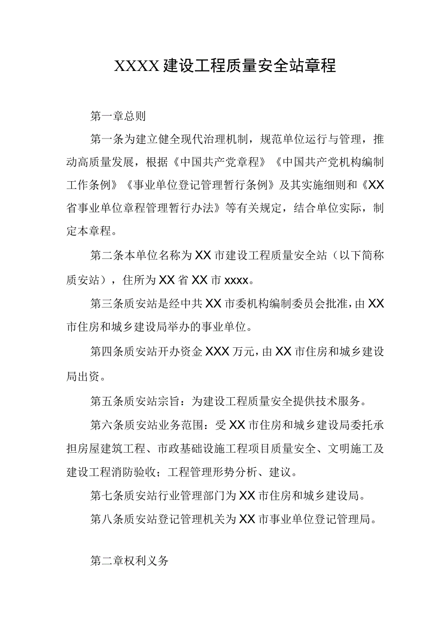 建设工程质量安全站章程.docx_第1页