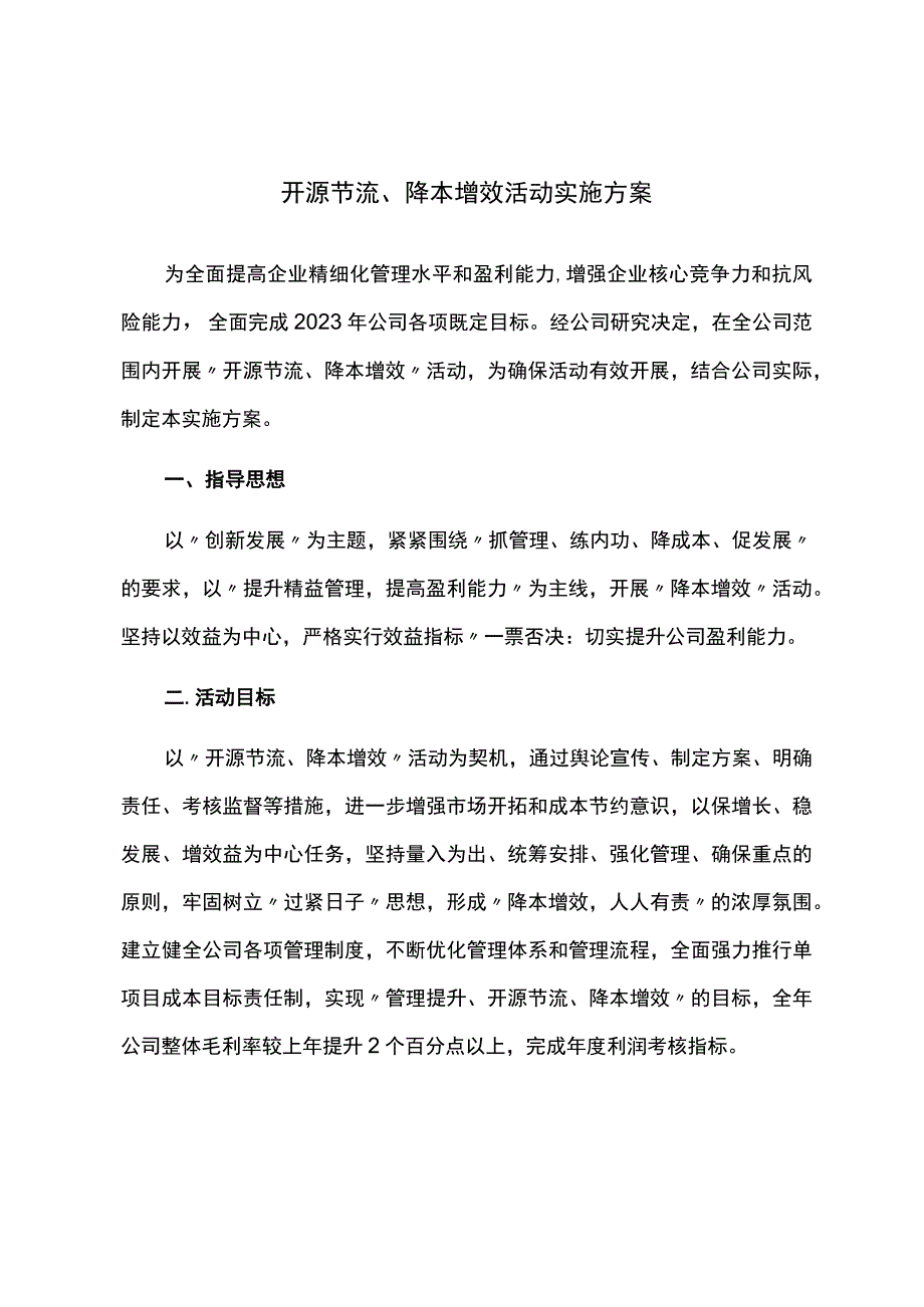 开源节流降本增效活动实施方案.docx_第1页